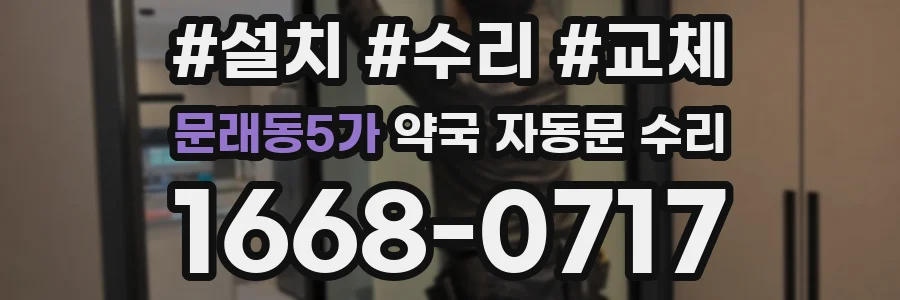 문래동5가 약국 자동문 수리