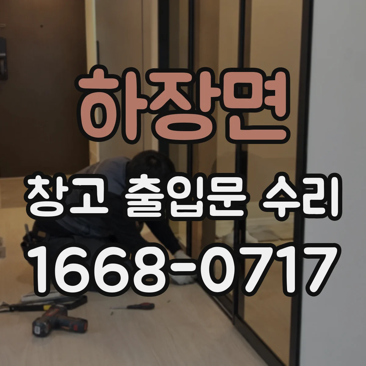 하장면 창고 출입문 수리