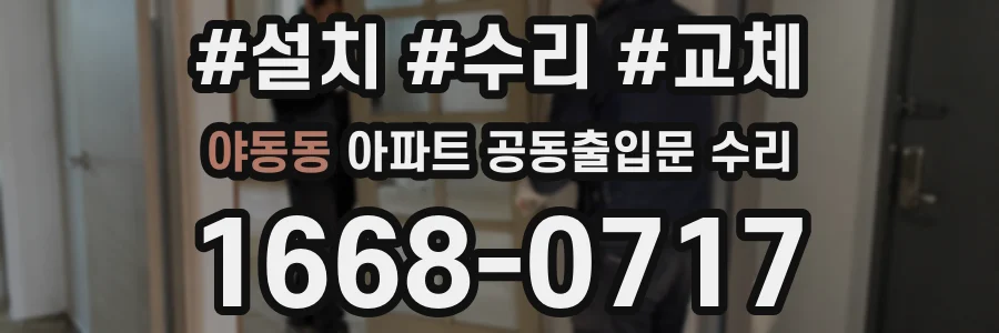 야동동 아파트 공동출입문 수리