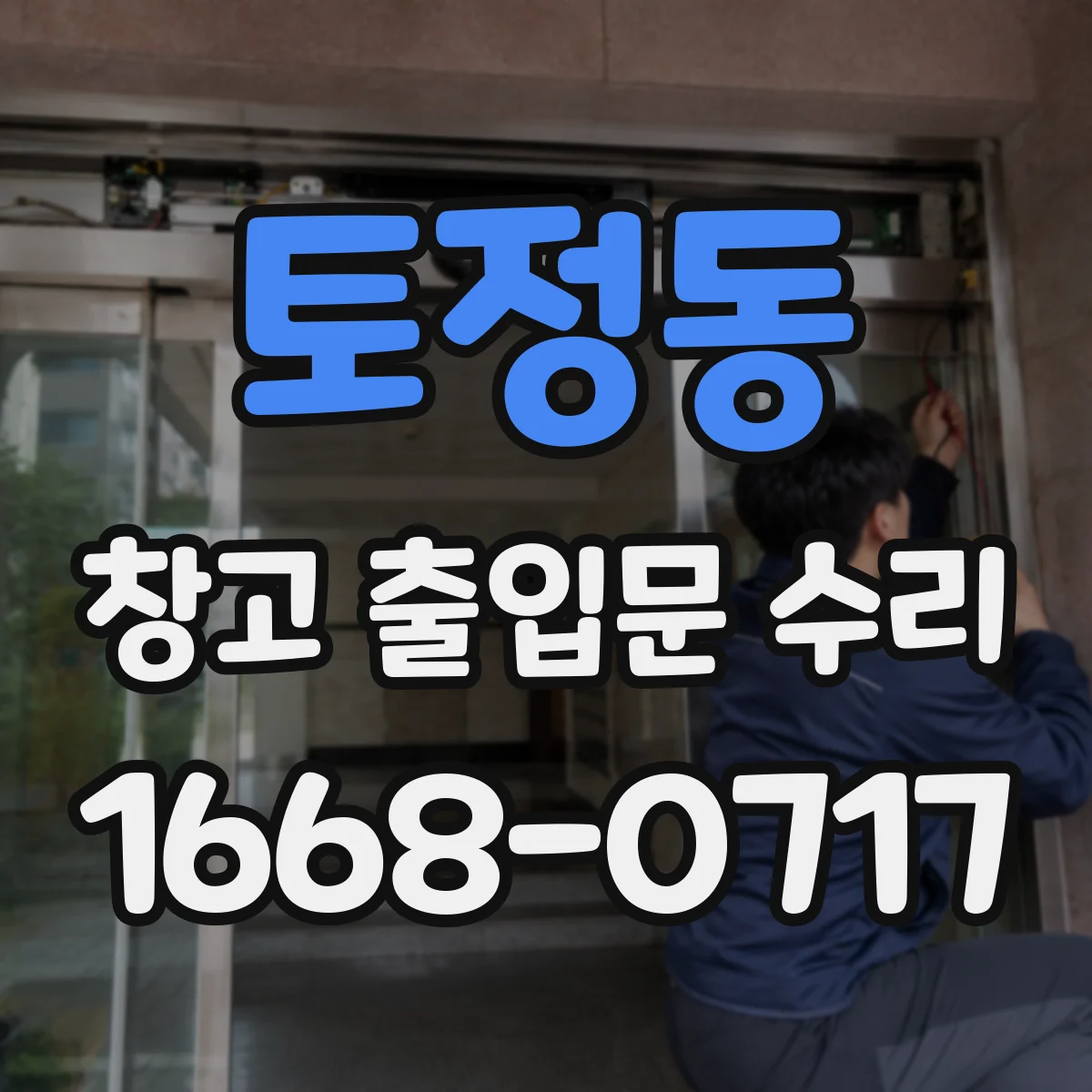 토정동 창고 출입문 수리