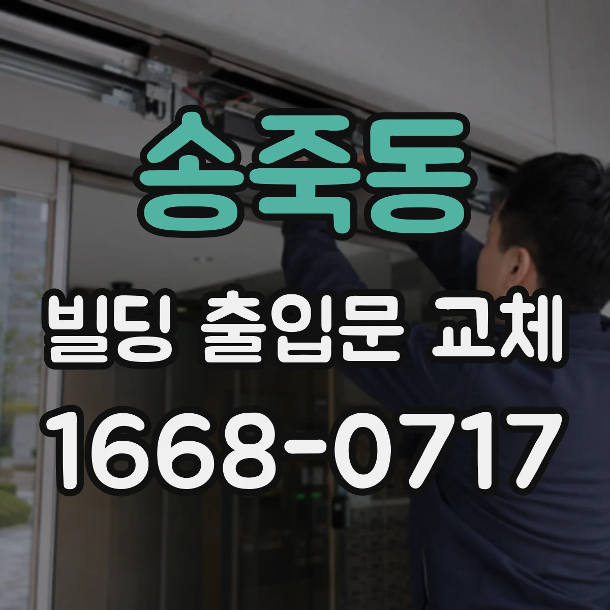 송죽동 빌딩 출입문 교체