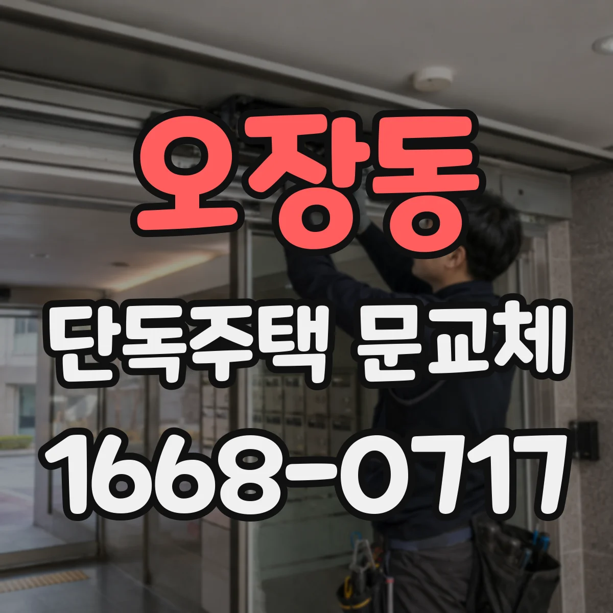 오장동 단독주택 문교체