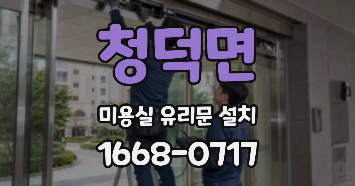 청덕면 미용실 유리문 설치