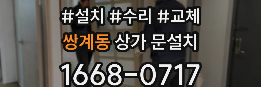 쌍계동 상가 문설치