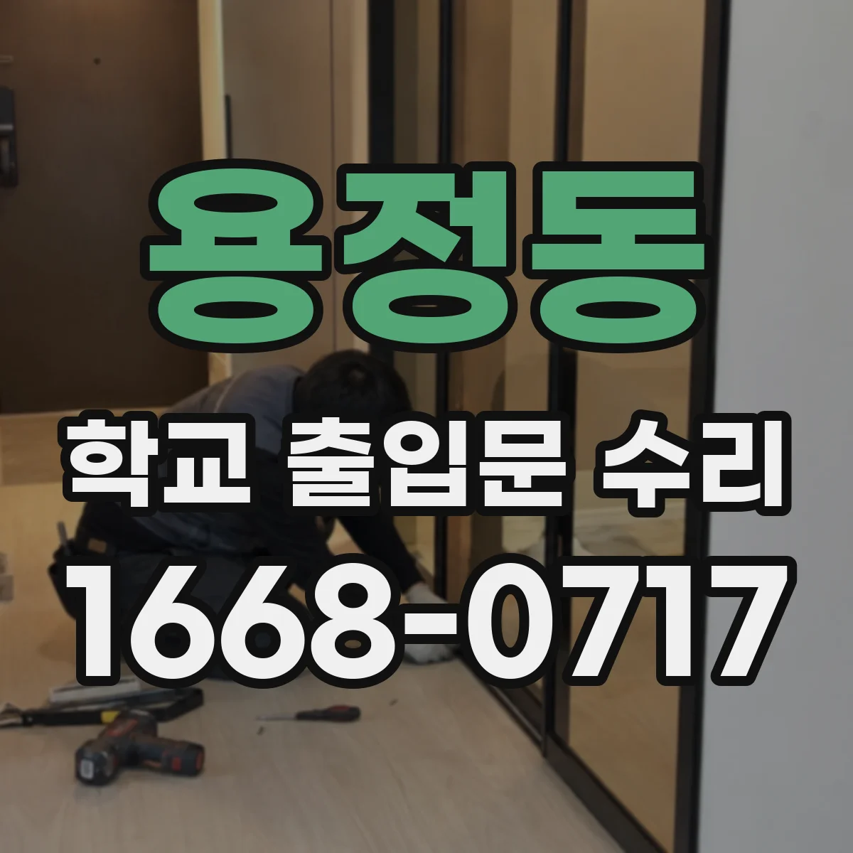 용정동 학교 출입문 수리