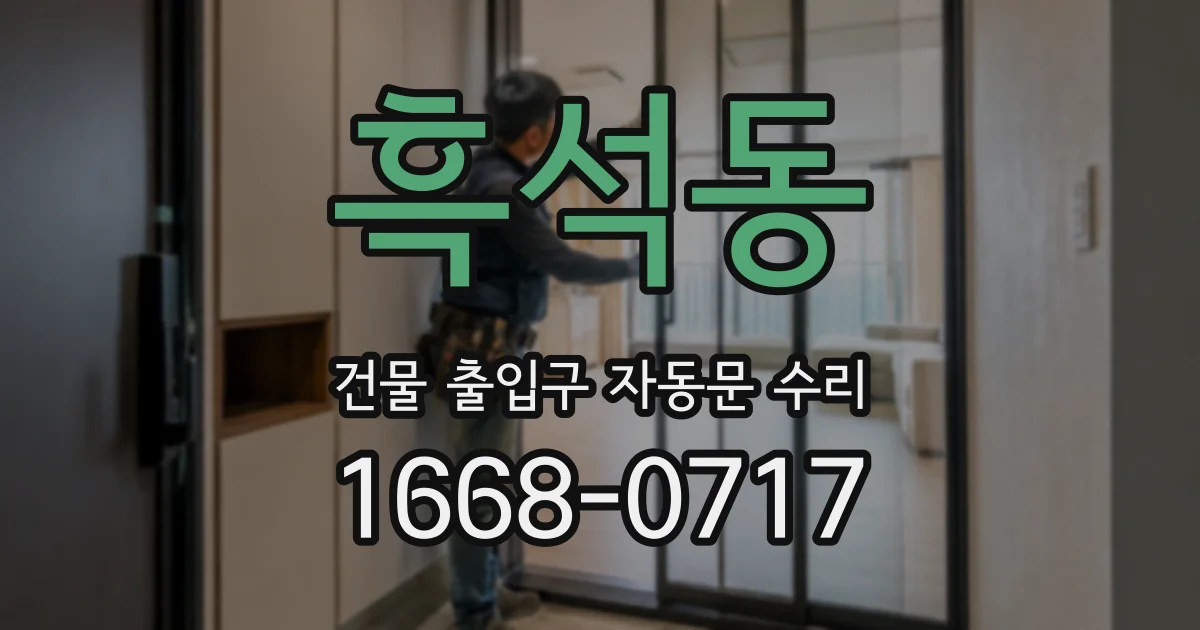 흑석동 건물 출입구 자동문 수리