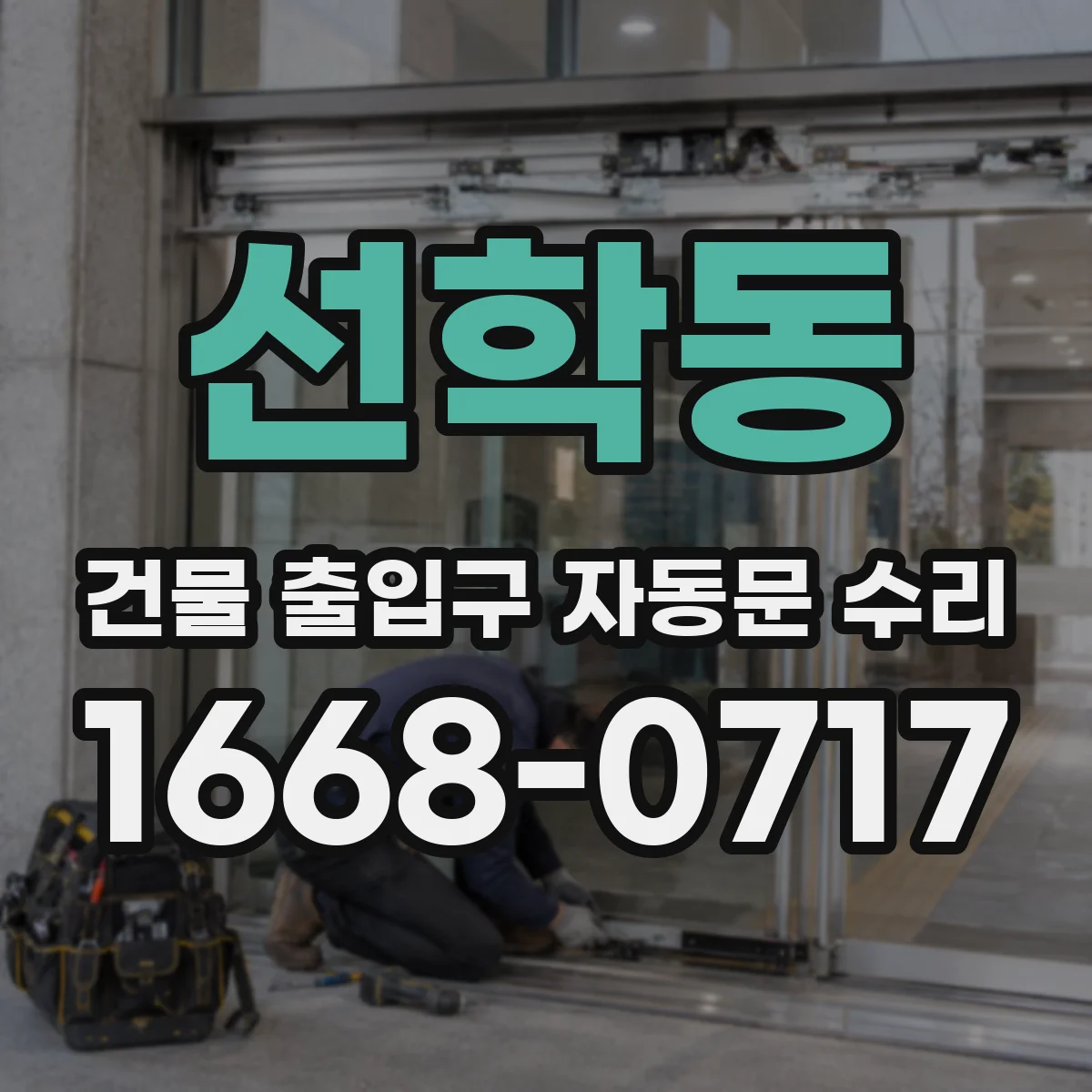 선학동 건물 출입구 자동문 수리