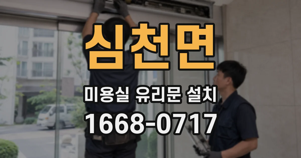 심천면 미용실 유리문 설치