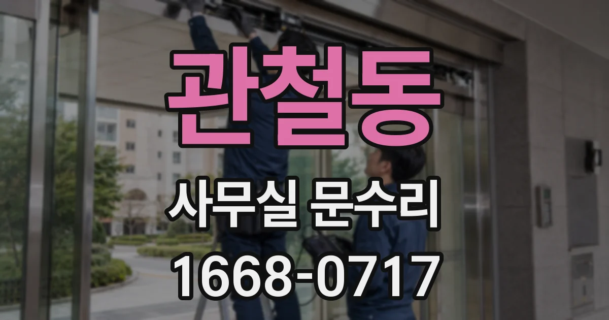 관철동 사무실 문수리