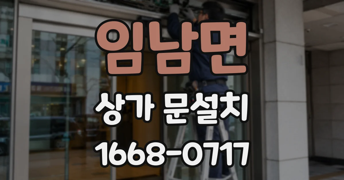 임남면 상가 문설치