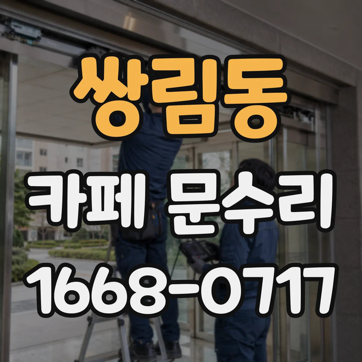 쌍림동 카페 문수리