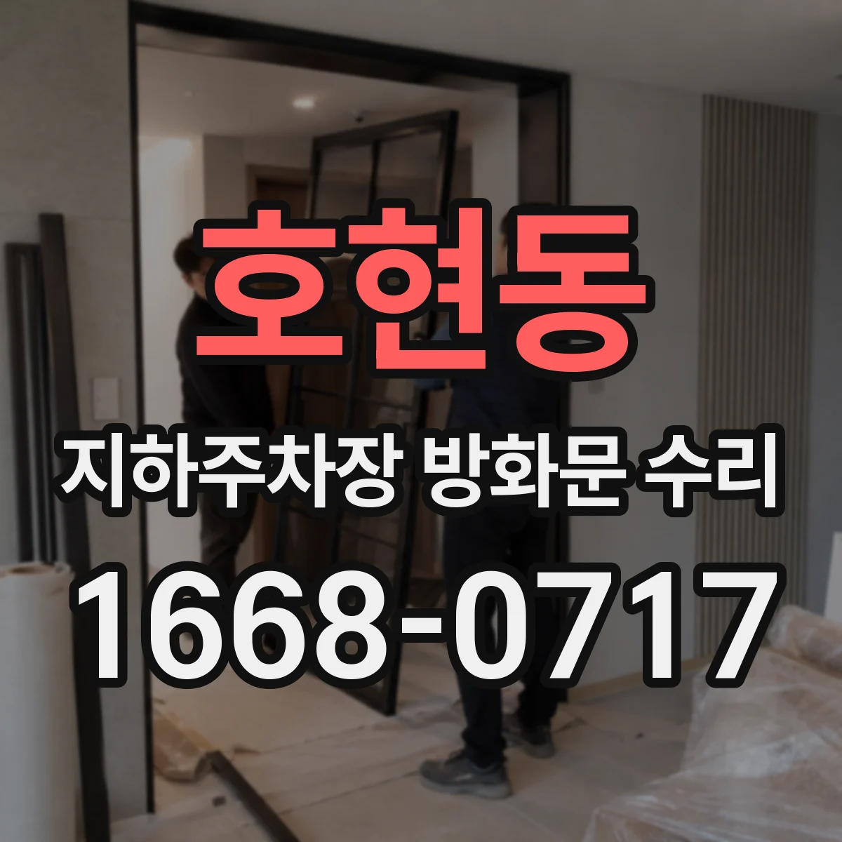 호현동 지하주차장 방화문 수리