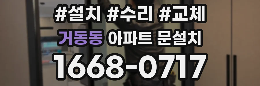 거동동 아파트 문설치