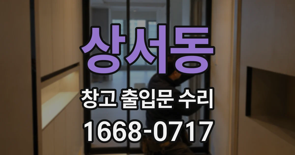 상서동 창고 출입문 수리