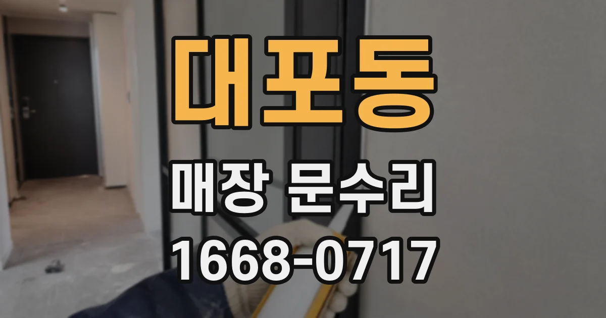 대포동 매장 문수리
