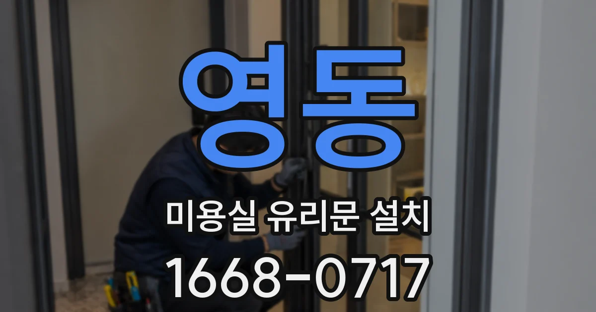 영동 미용실 유리문 설치