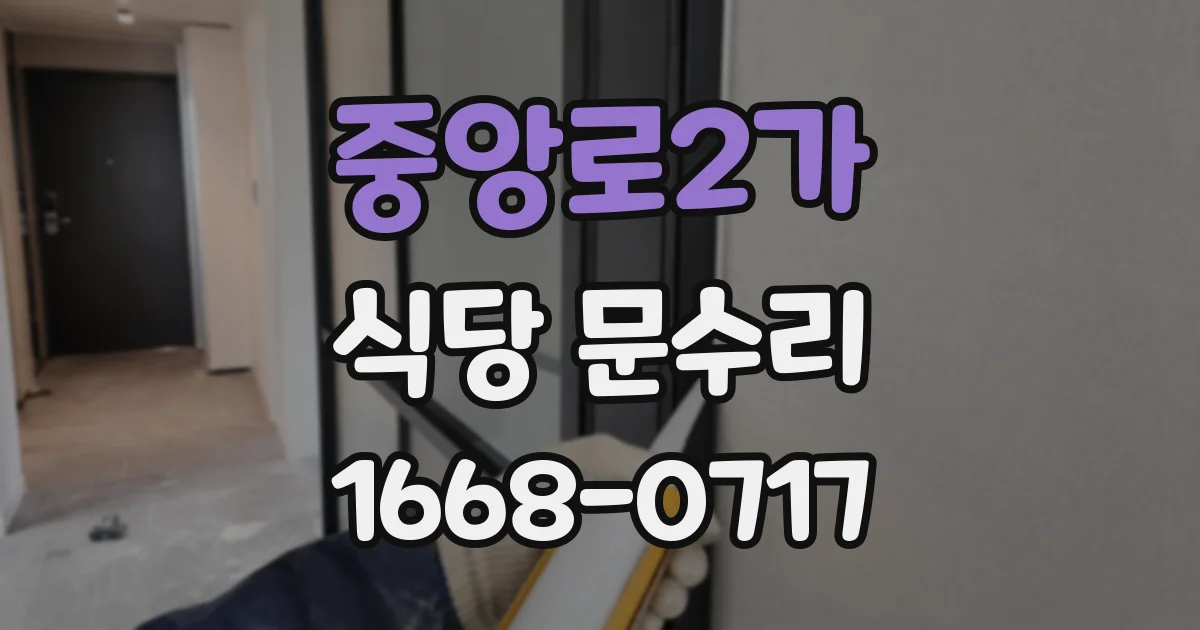중앙로2가 식당 문수리