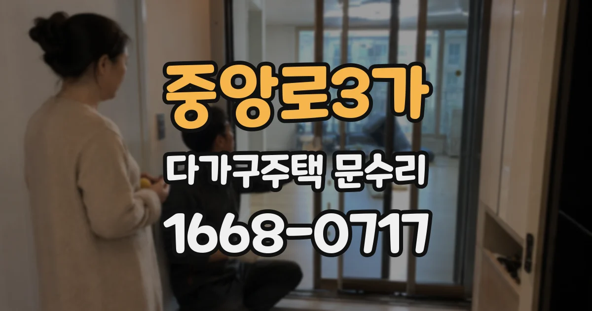 중앙로3가 다가구주택 문수리
