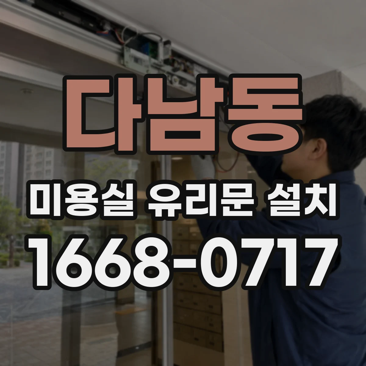 다남동 미용실 유리문 설치