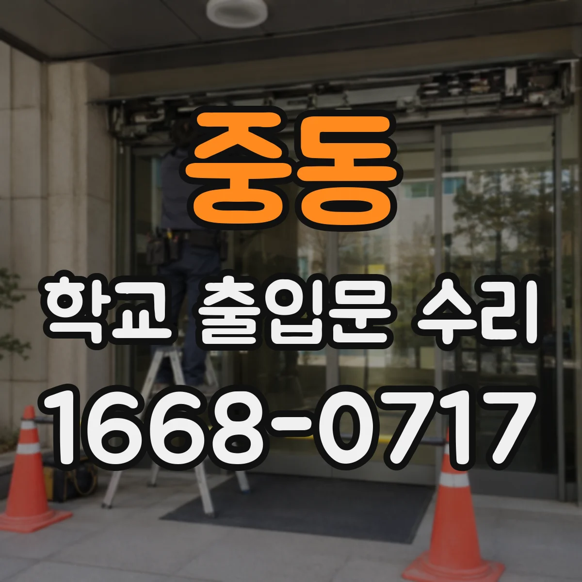 중동 학교 출입문 수리