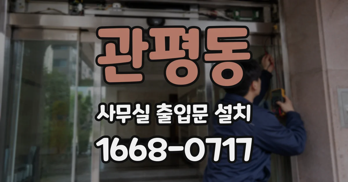 관평동 사무실 출입문 설치