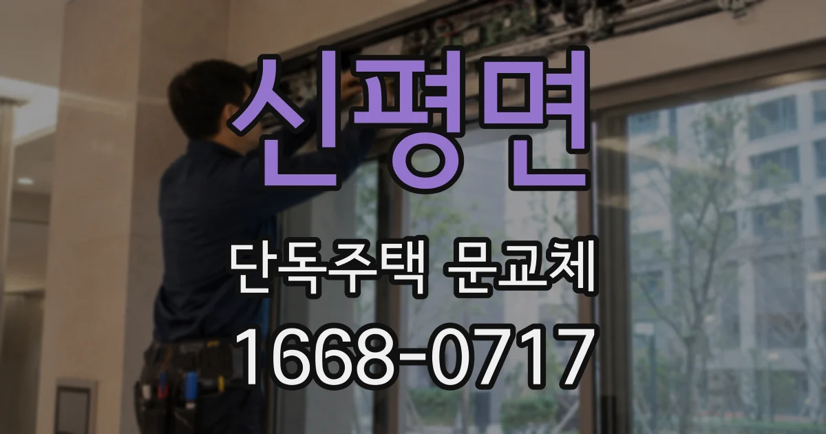 신평면 단독주택 문교체