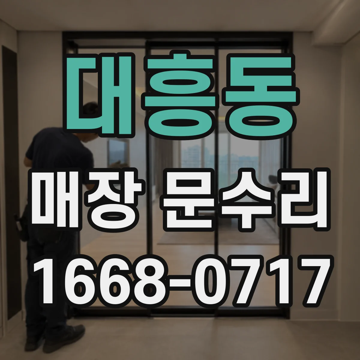 대흥동 매장 문수리