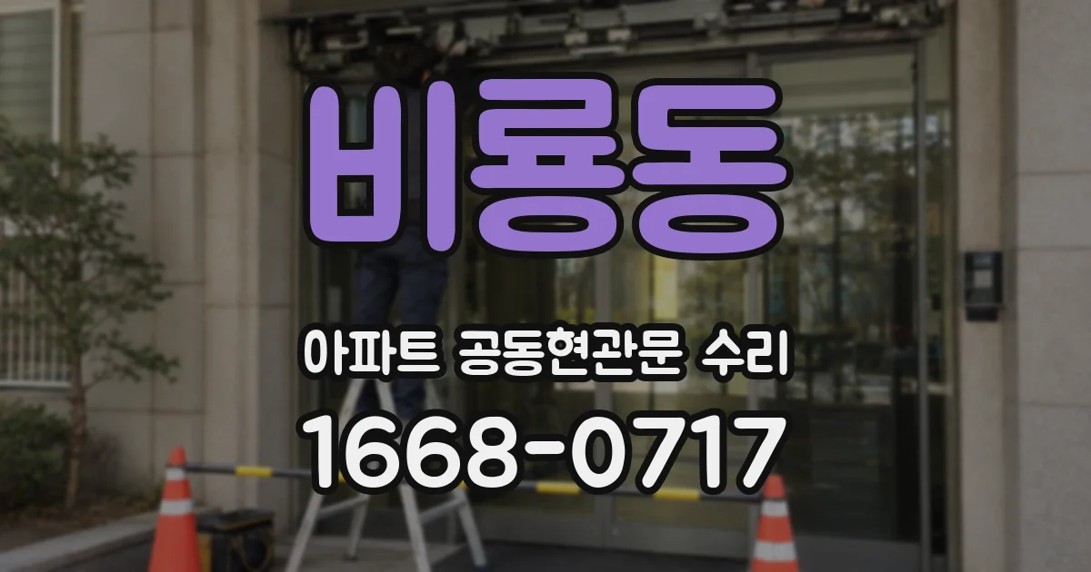 비룡동 아파트 공동현관문 수리