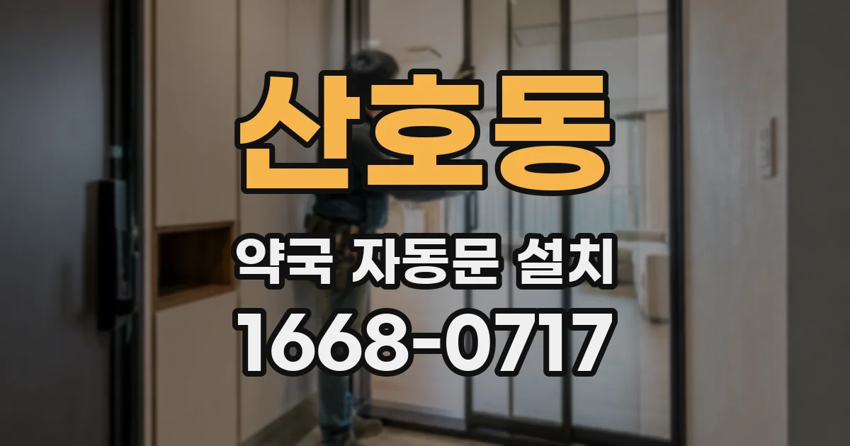 산호동 약국 자동문 설치