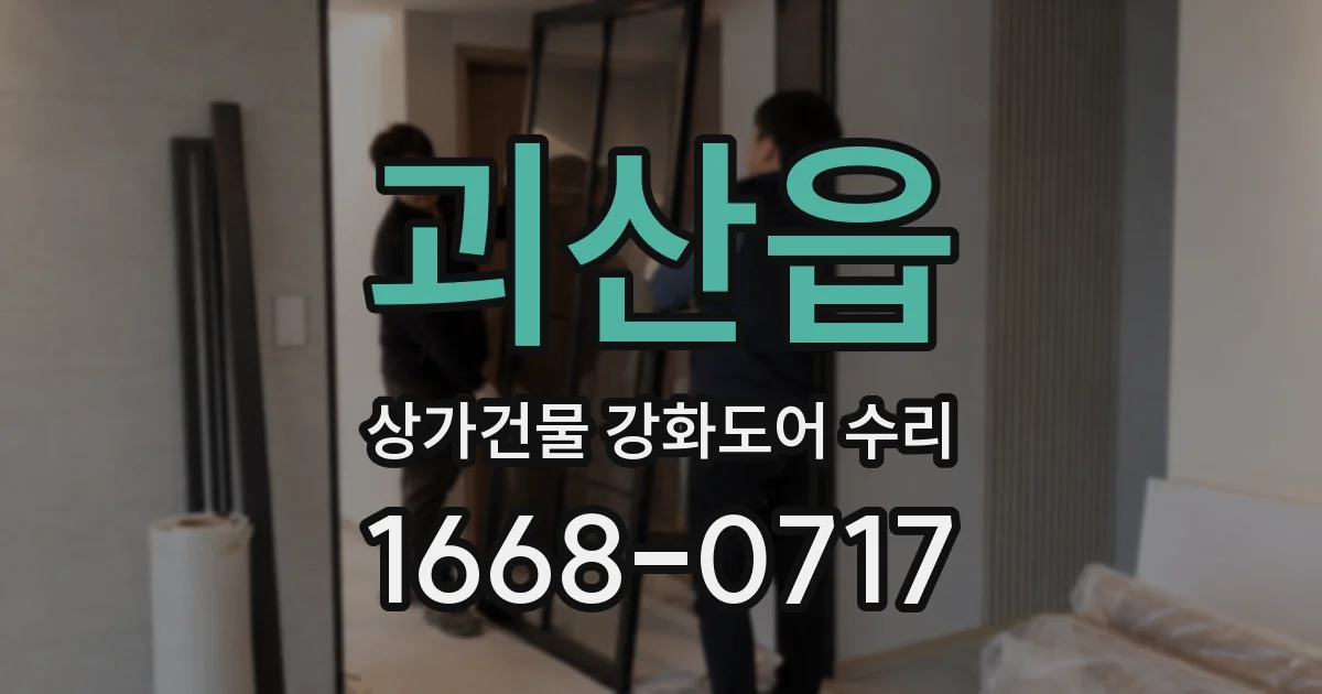 괴산읍 상가건물 강화도어 수리