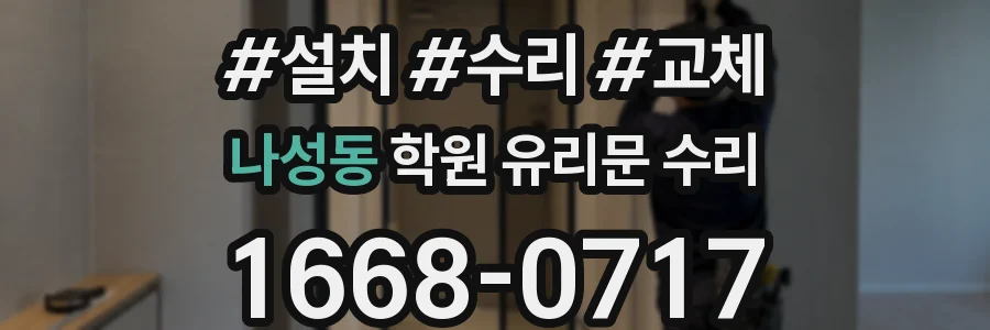나성동 학원 유리문 수리