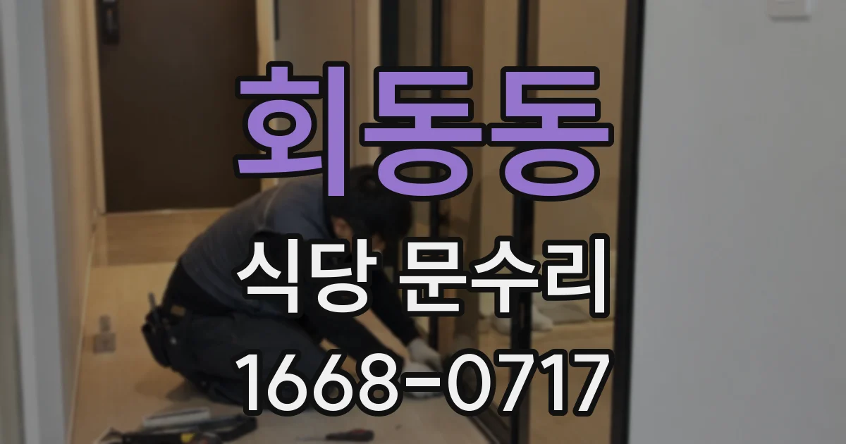 회동동 식당 문수리