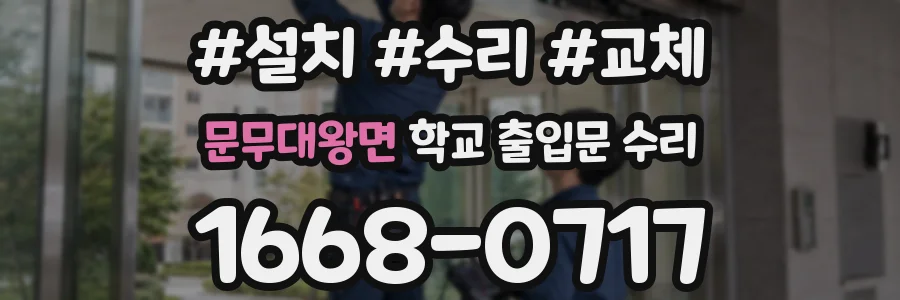 문무대왕면 학교 출입문 수리
