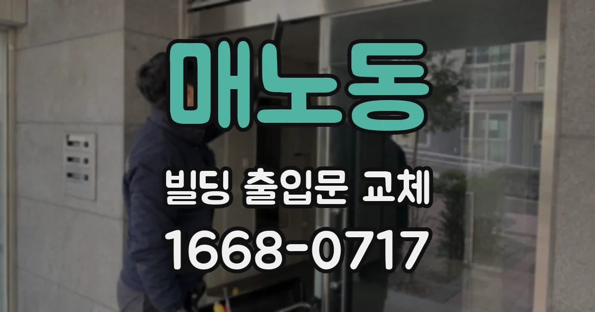 매노동 빌딩 출입문 교체