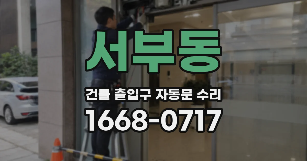 서부동 건물 출입구 자동문 수리