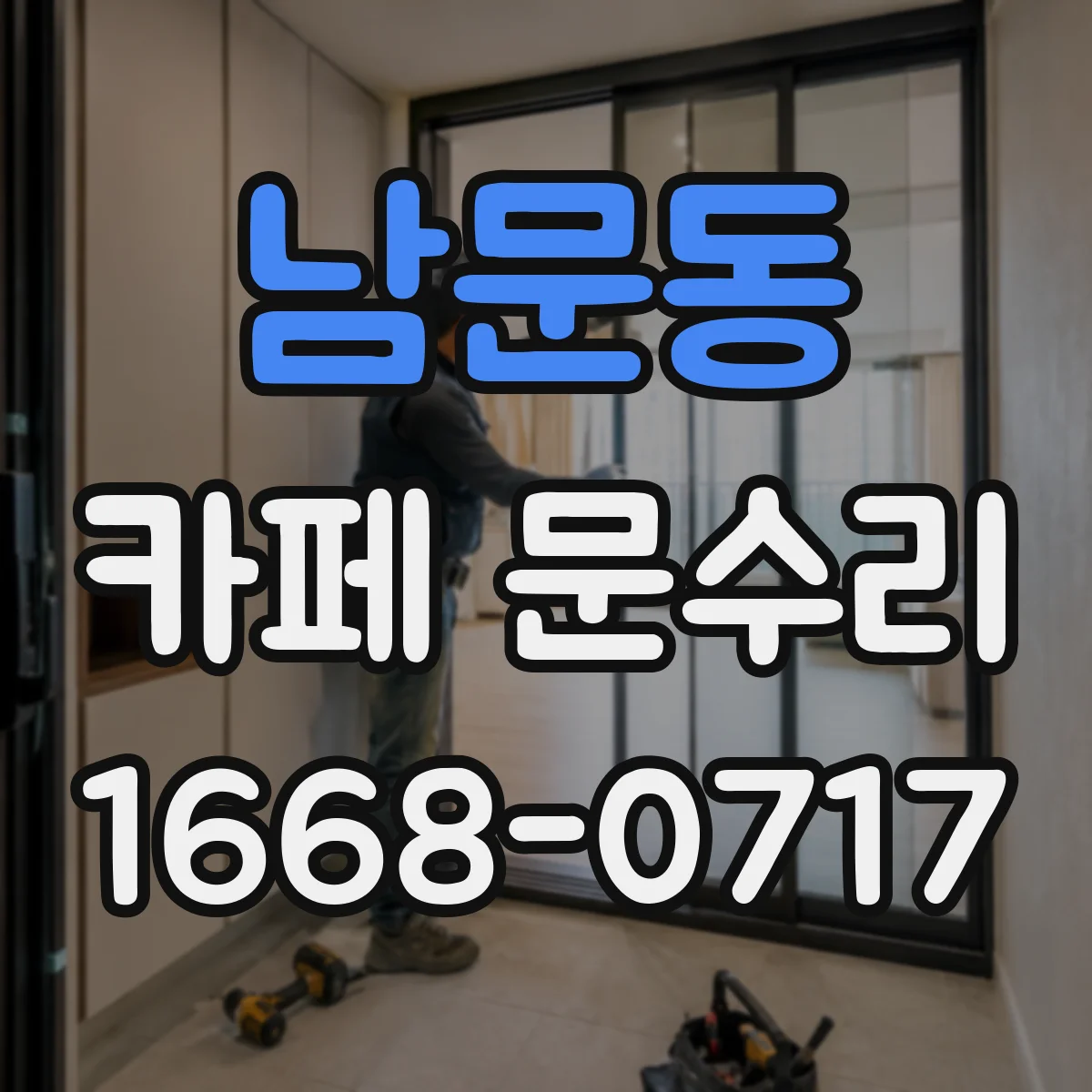 남문동 카페 문수리