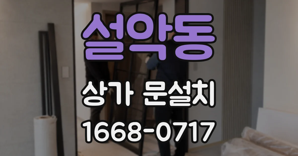설악동 상가 문설치