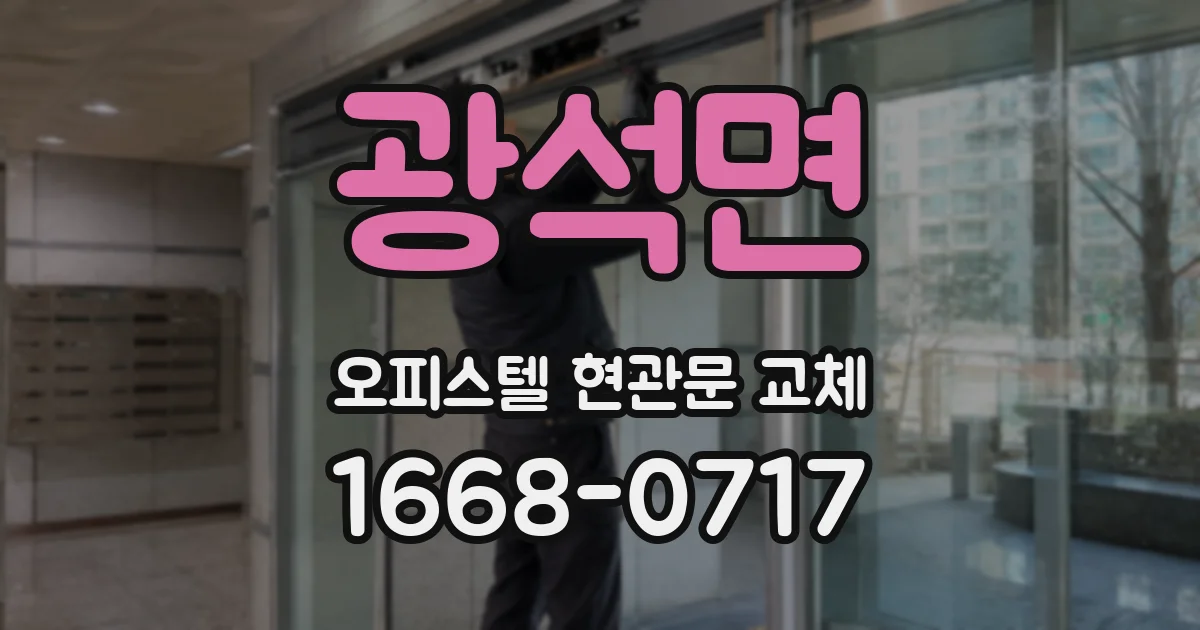광석면 오피스텔 현관문 교체