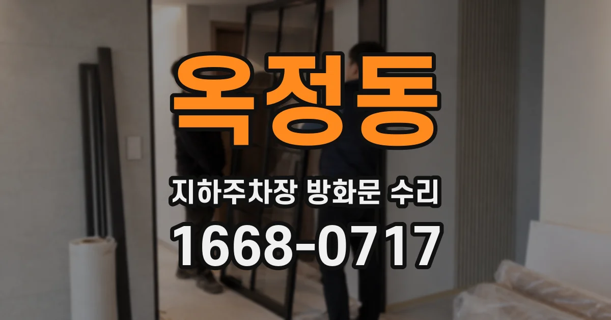 옥정동 지하주차장 방화문 수리