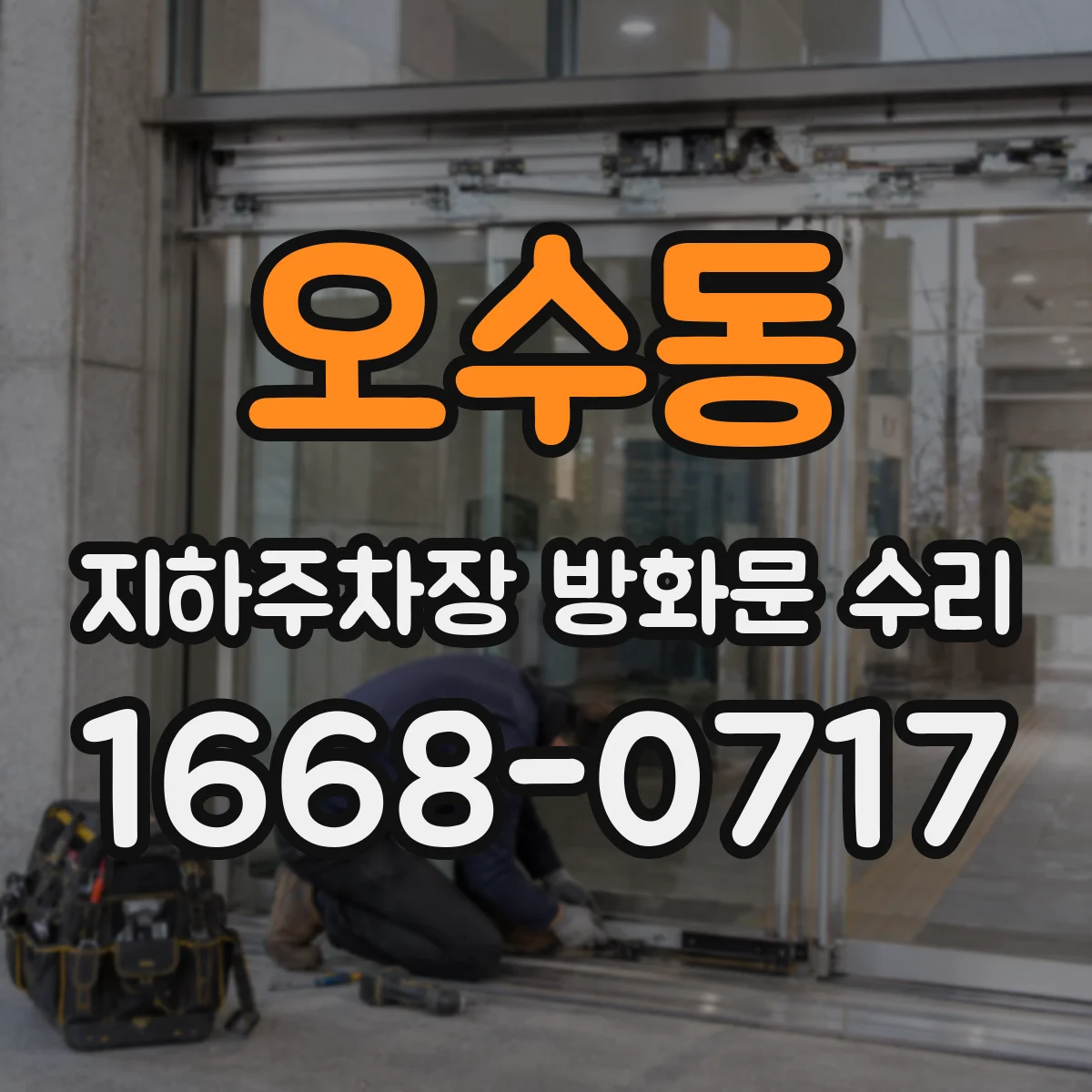 오수동 지하주차장 방화문 수리