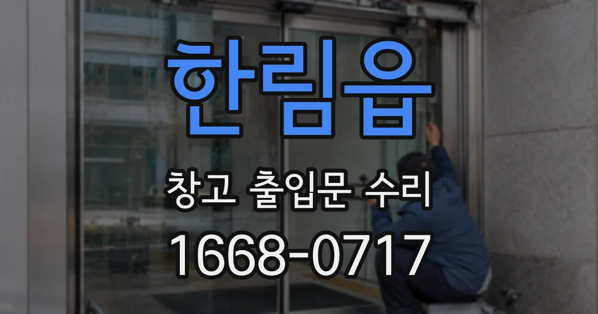 한림읍 창고 출입문 수리
