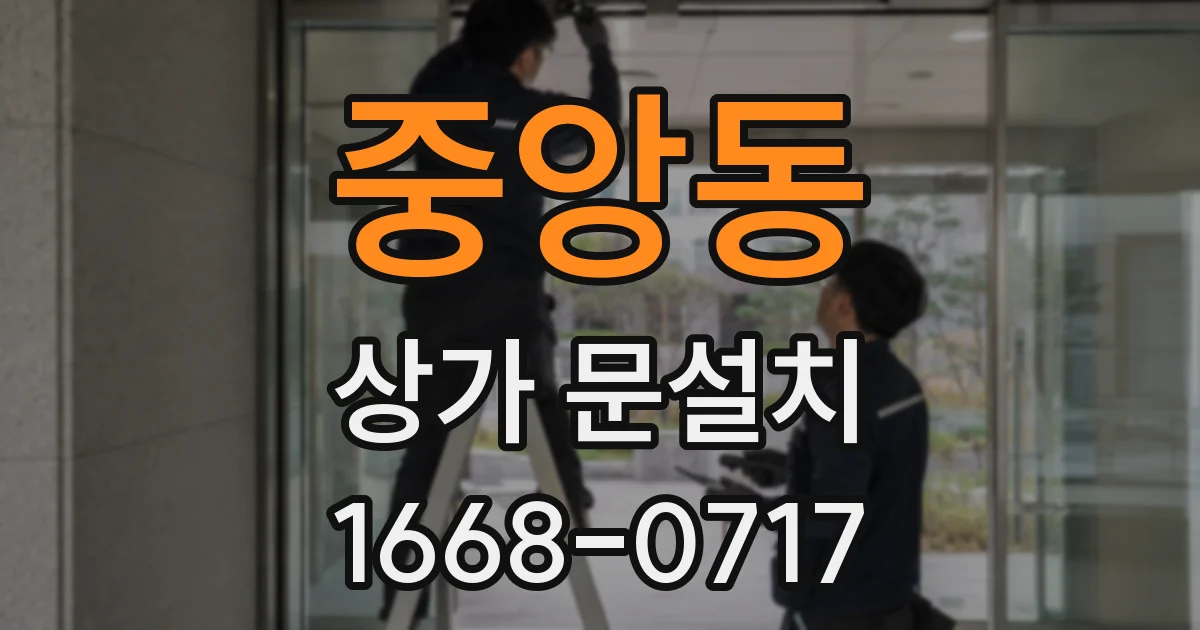 중앙동 상가 문설치
