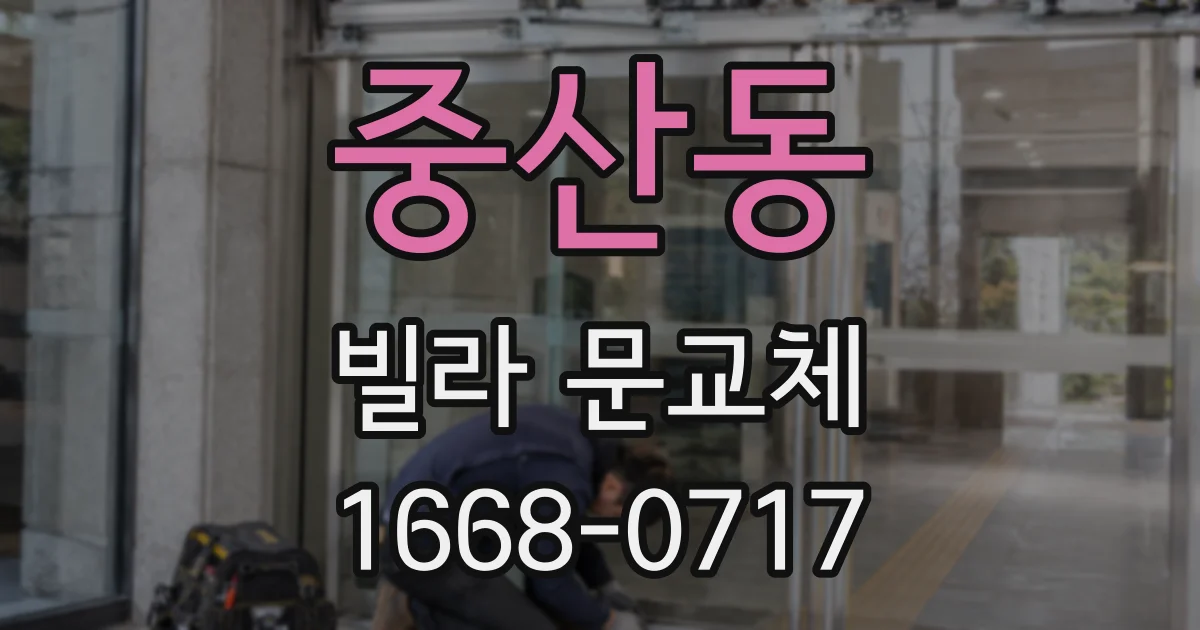 중산동 빌라 문교체