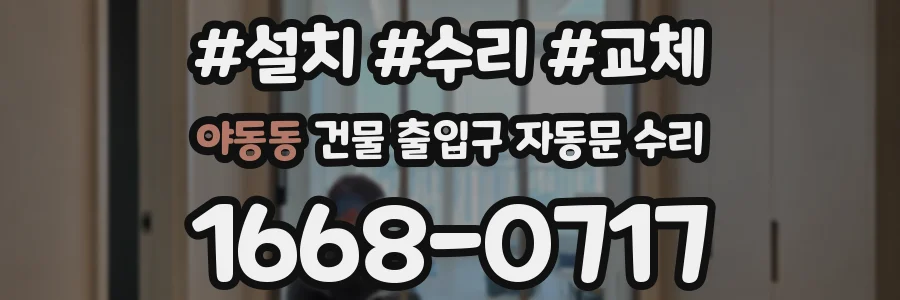 야동동 건물 출입구 자동문 수리