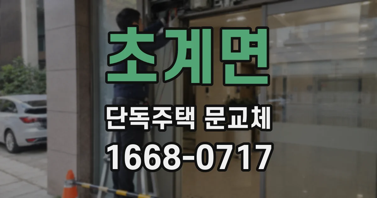 초계면 단독주택 문교체