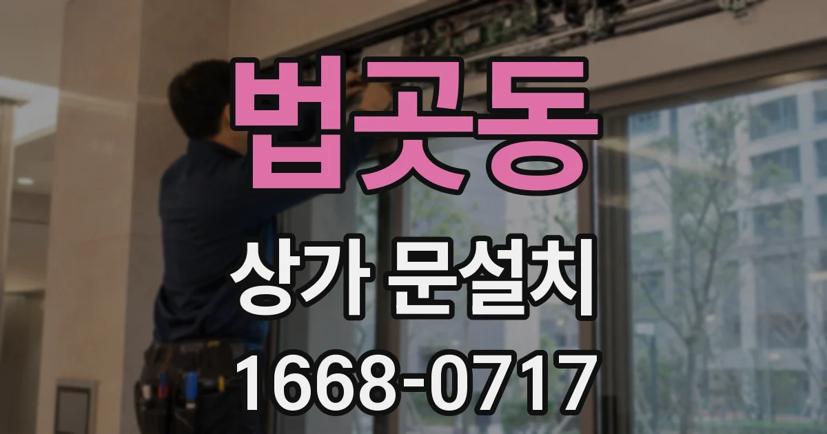 법곳동 상가 문설치