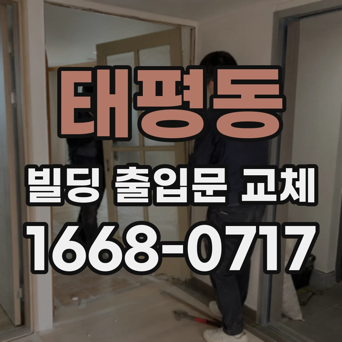 태평동 빌딩 출입문 교체