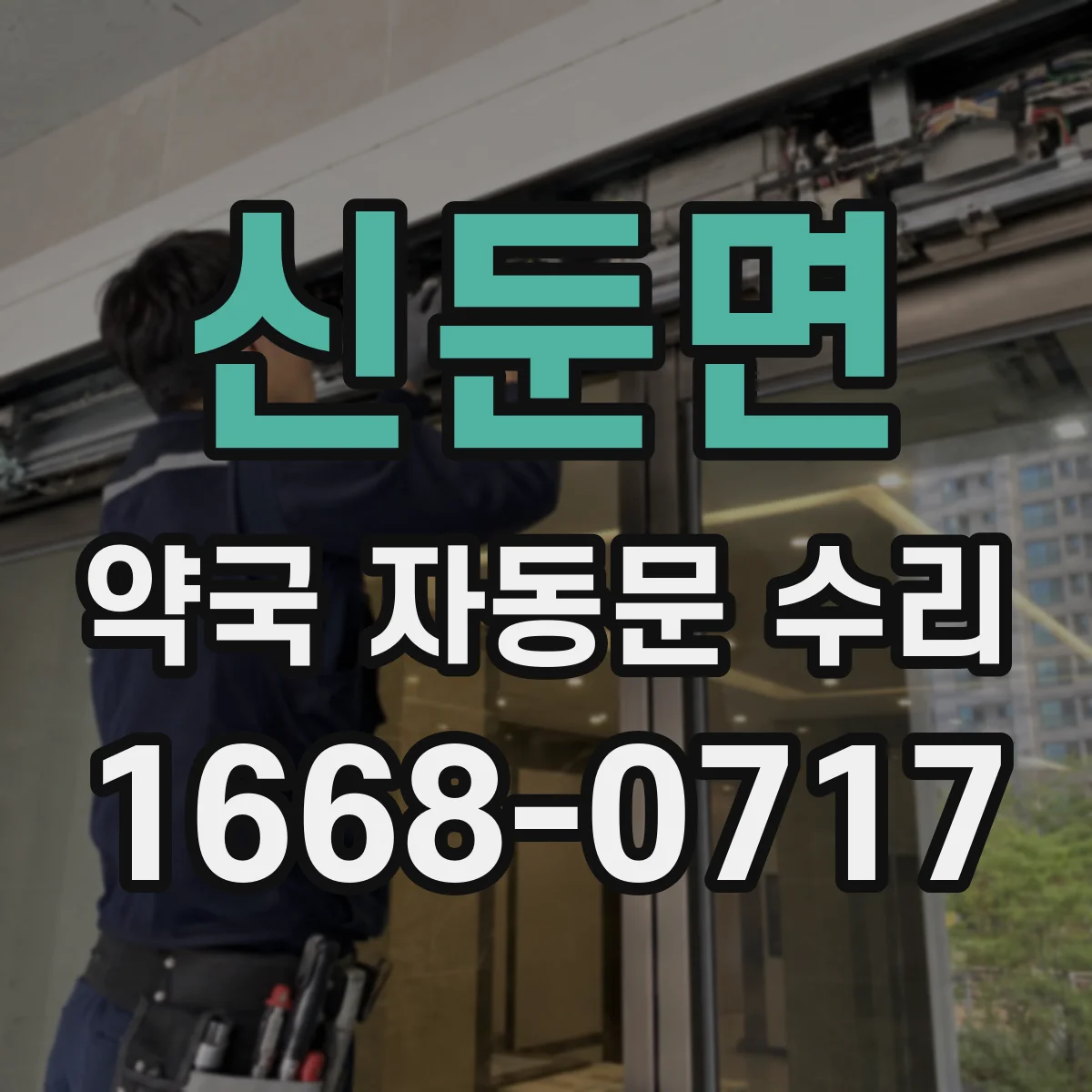 신둔면 약국 자동문 수리