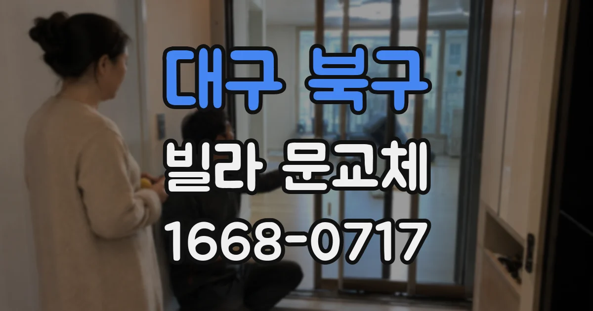 대구 북구 빌라 문교체