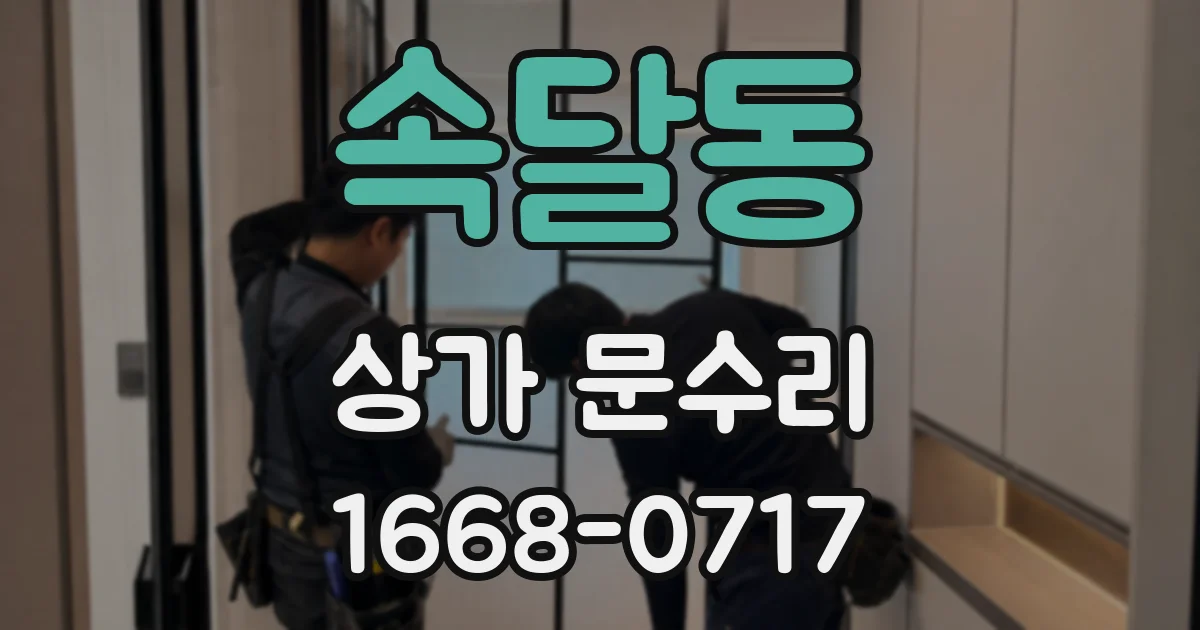 속달동 상가 문수리
